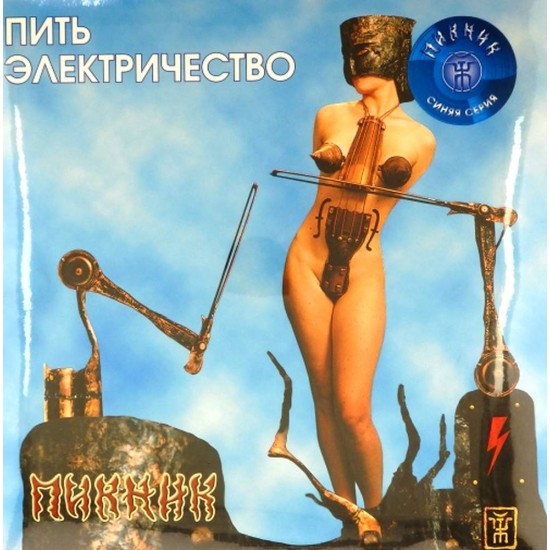 Пластинка Пикник Пить электричество (Blue vinyl)